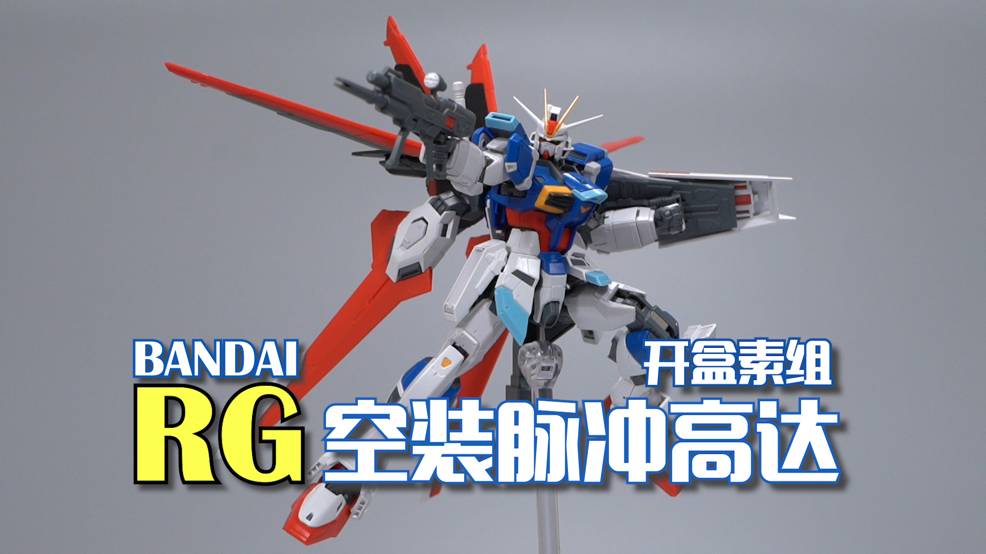 脉冲高达新篇章!万代RG 空装脉冲高达 开箱素组【高达SEED Destiny】